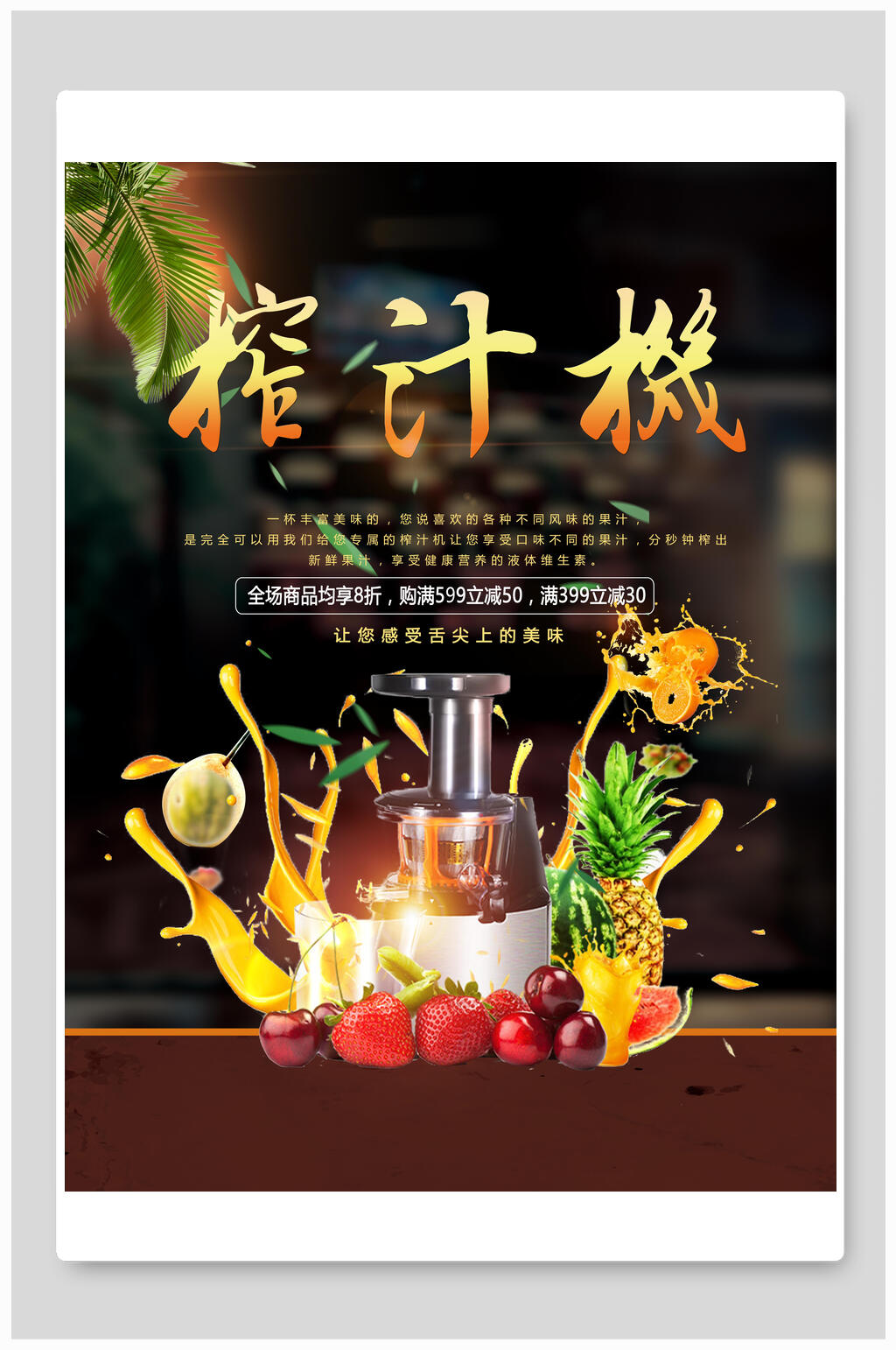 多彩水果榨汁机电器海报素材