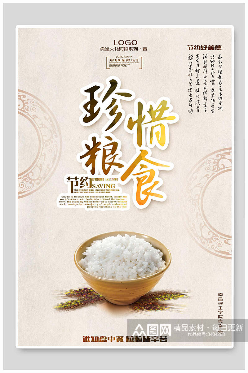 米公益爱心中国传统文化珍惜节约粮食海报素材