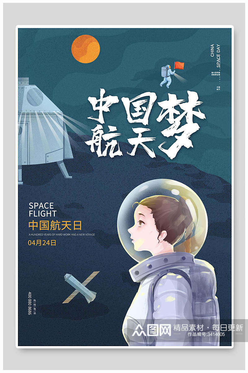 中国航天梦宇航员航天海报素材
