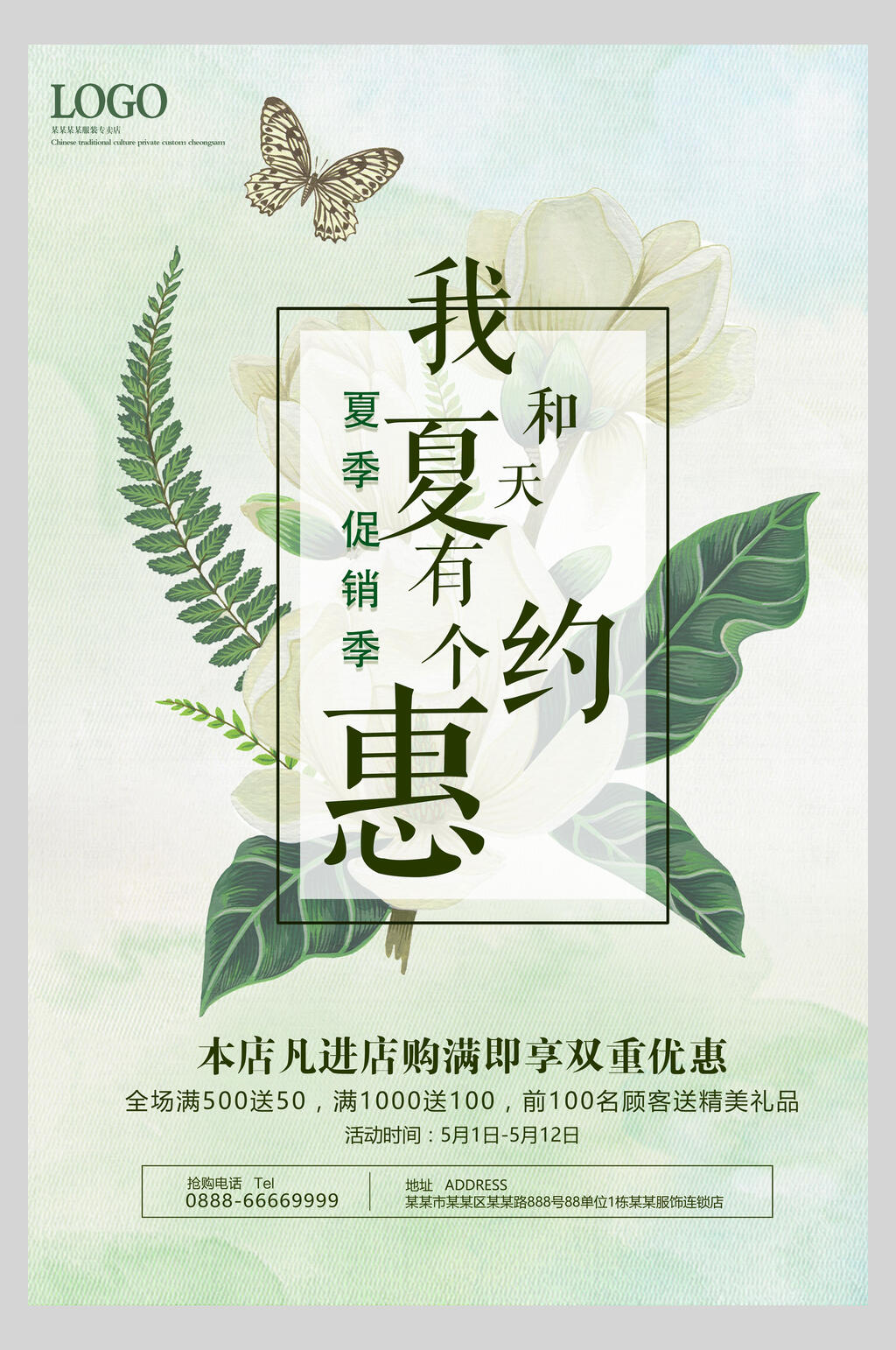 我和夏天有个约惠夏季小清新海报素材