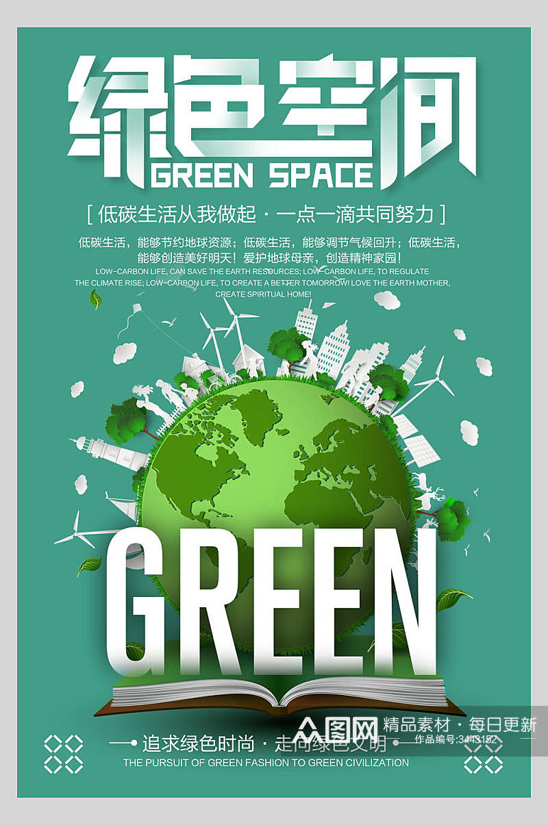 绿色空间节能环保公益海报素材