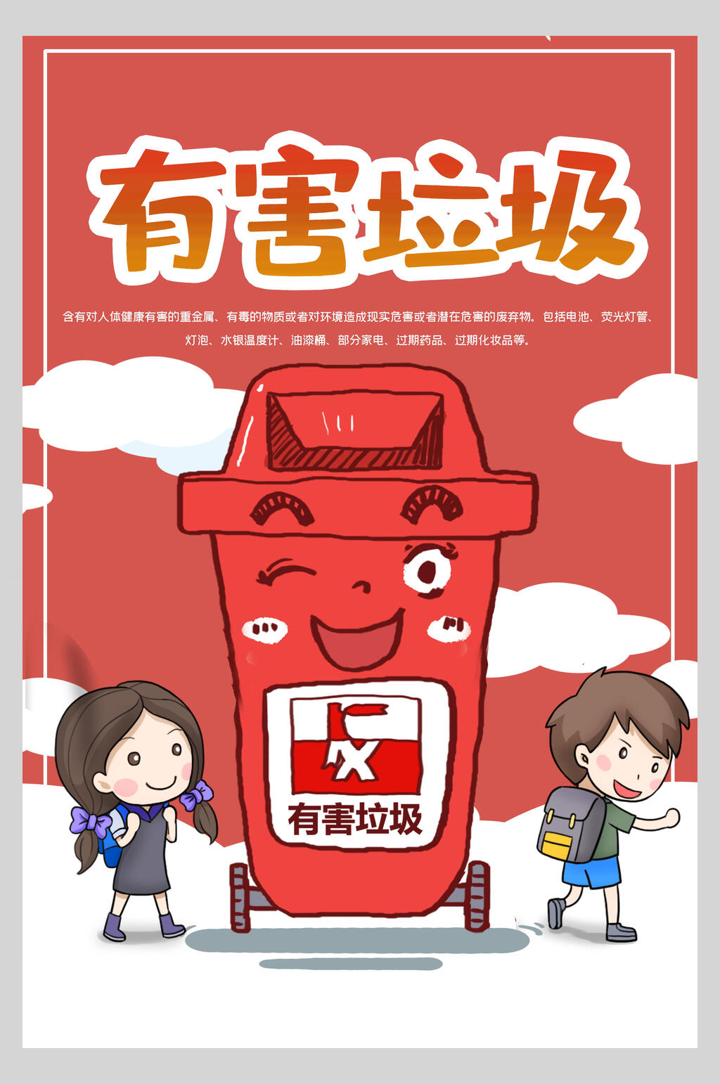 男女云朵手绘卡通公益红有害垃圾分类海报素材