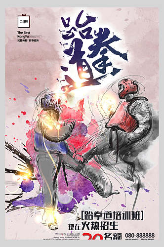 跆拳道武术培训班宣传海报
