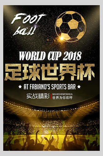 世界为你欢呼喝彩世界杯足球比赛海报