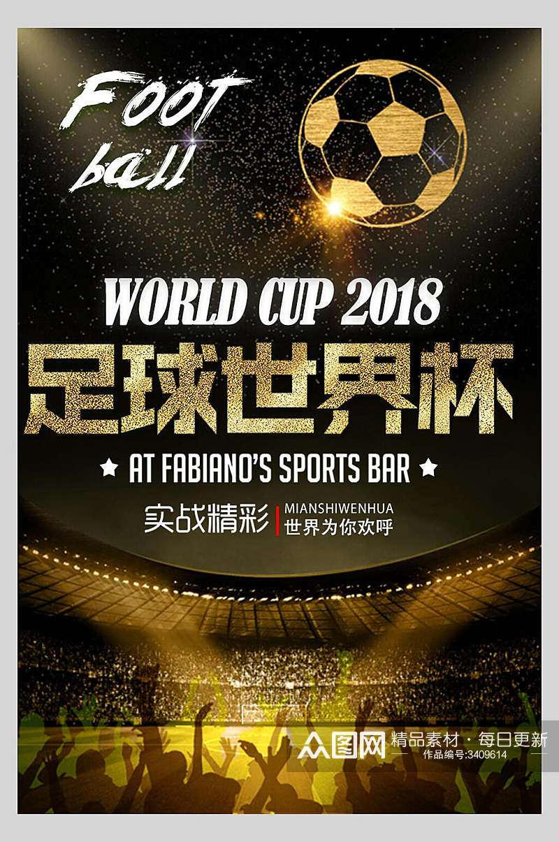 世界为你欢呼喝彩世界杯足球比赛海报素材
