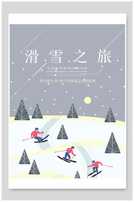 卡通画滑雪之旅滑雪海报