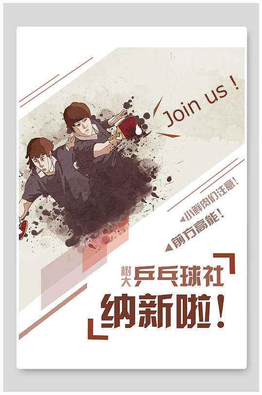 兵乓球社团纳新海报