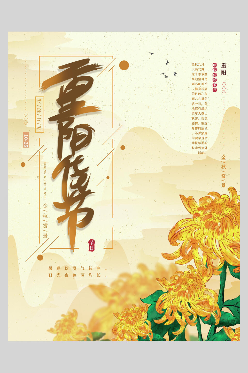 菊花重阳节艺术字体海报素材