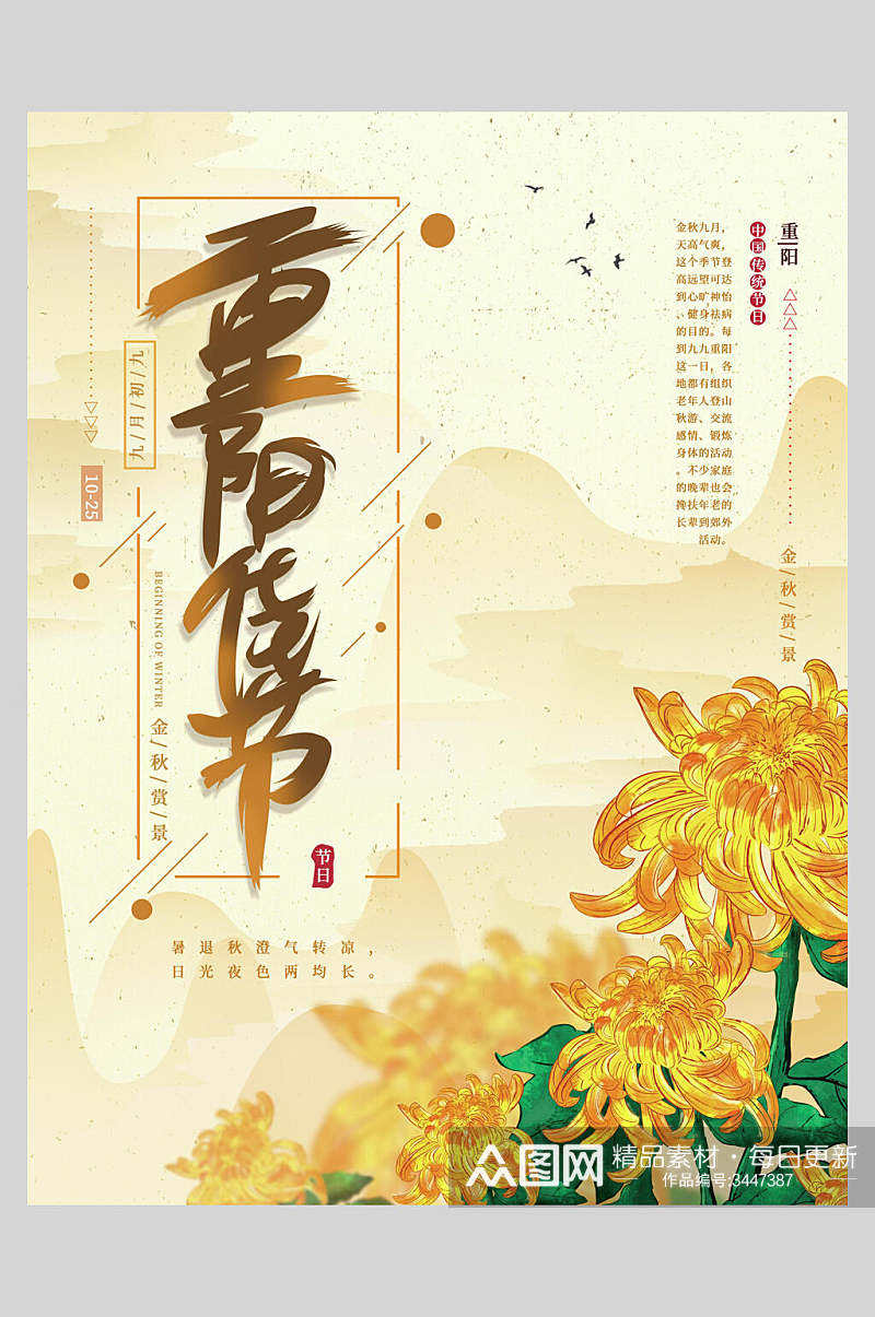 菊花重阳节艺术字体海报素材