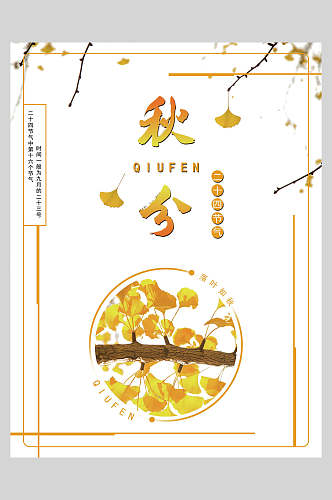 简洁圆形树叶秋分节气海报