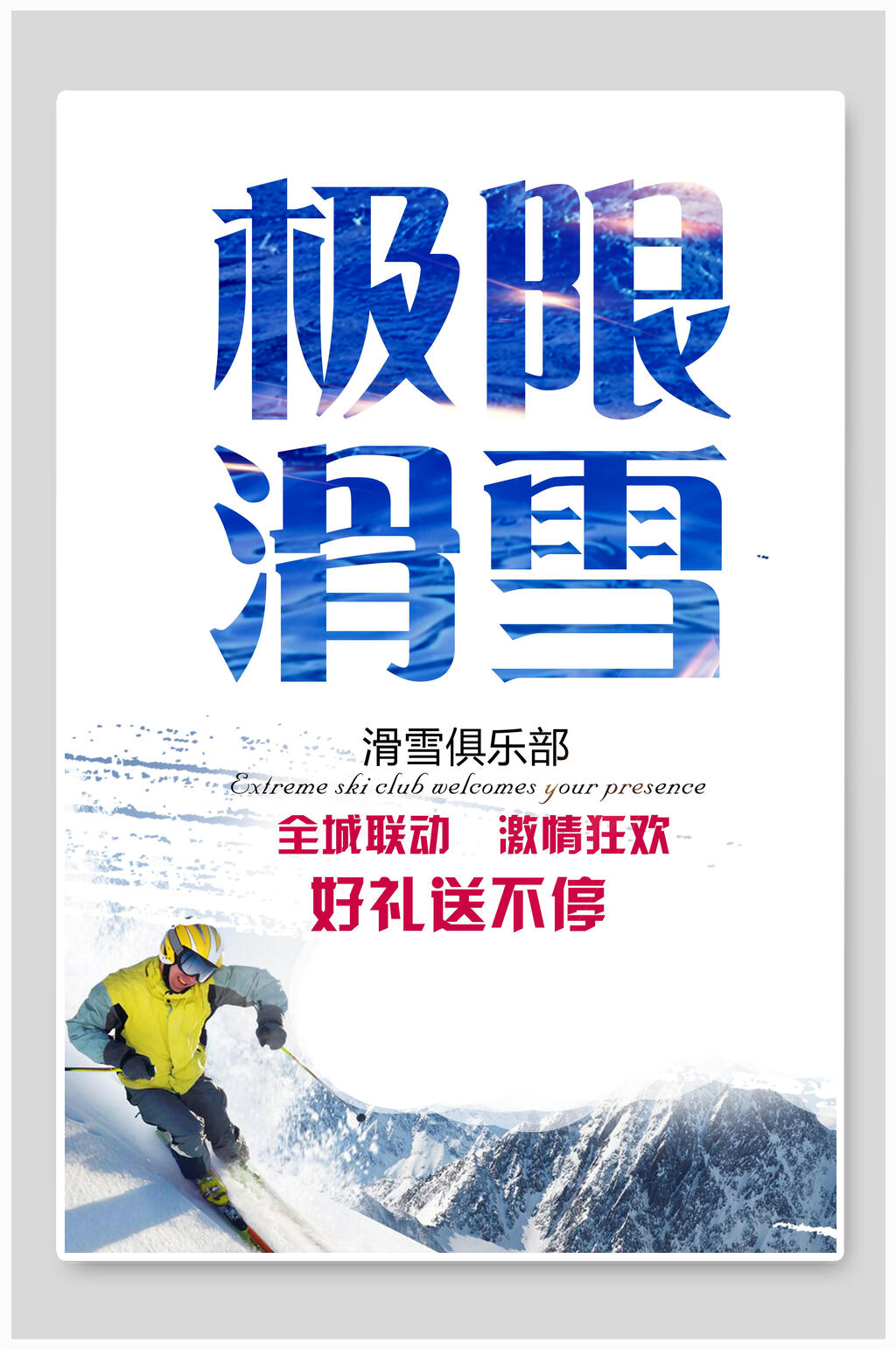 极限滑雪雪山滑雪海报素材