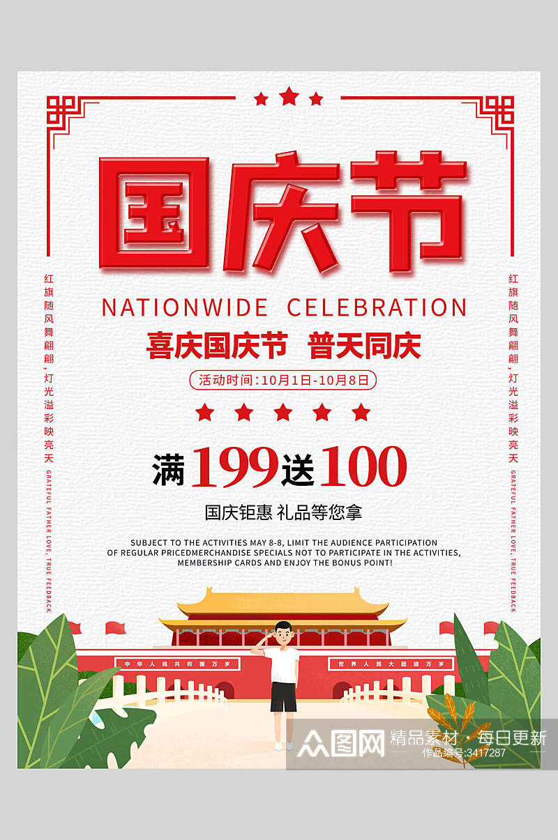 天安门敬礼十一国庆节宣传海报素材