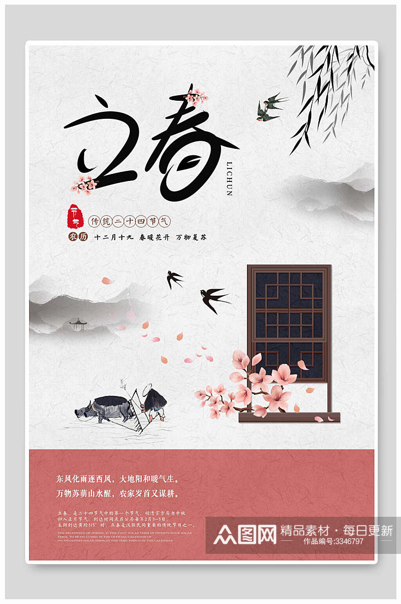 水墨新中式传统节日立春海报素材