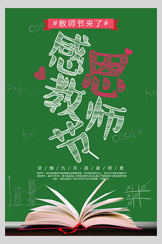 绿色时尚简约教师节海报