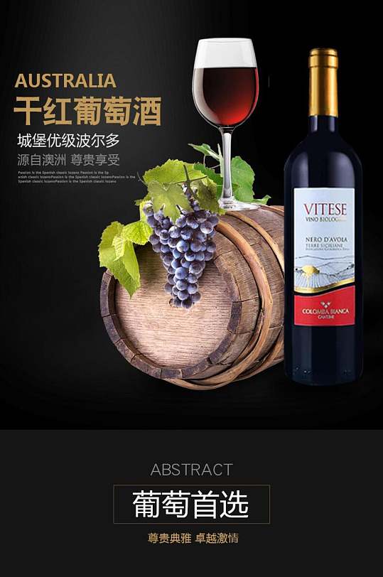 红酒电商详情页