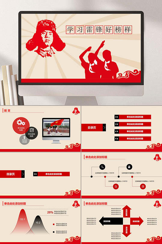 红色致敬雷锋学习雷锋精神主题班会PPT-众图网