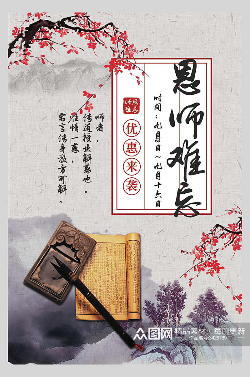中国风毛笔字教师节海报素材