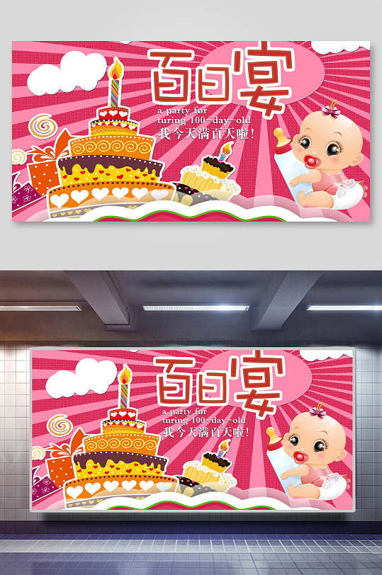粉色条纹卡通百日宴宝宝展板