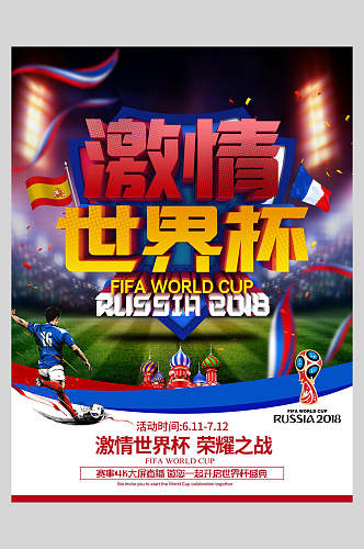 激情世界杯荣耀之战世界杯足球比赛海报