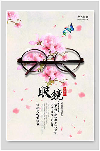 粉色花朵简约眼镜海报