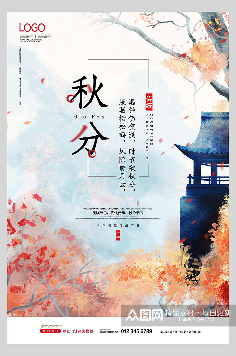 中国风传统秋分节气海报素材