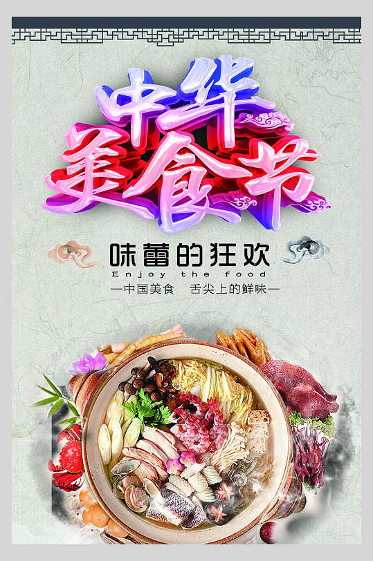 中华美食节海报-众图网