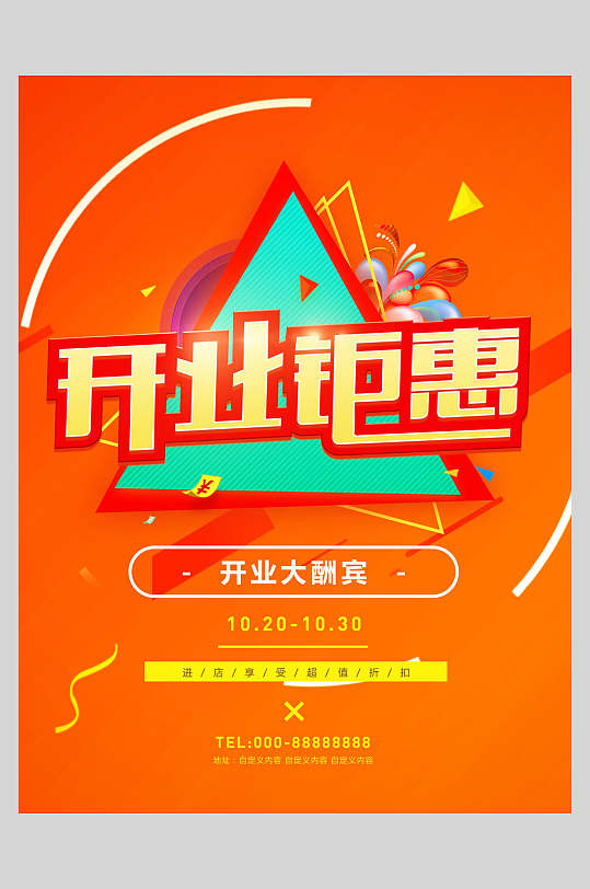 开业钜惠新店开业海报