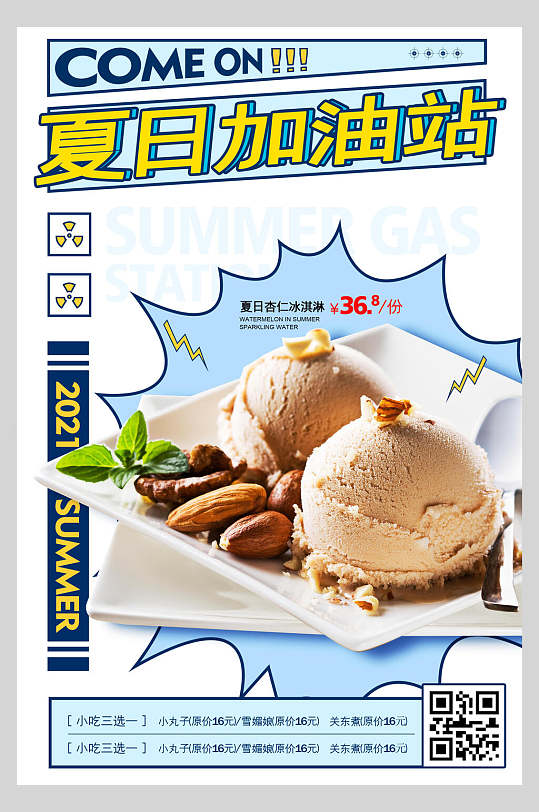 夏日加油站冰淇淋甜品海报