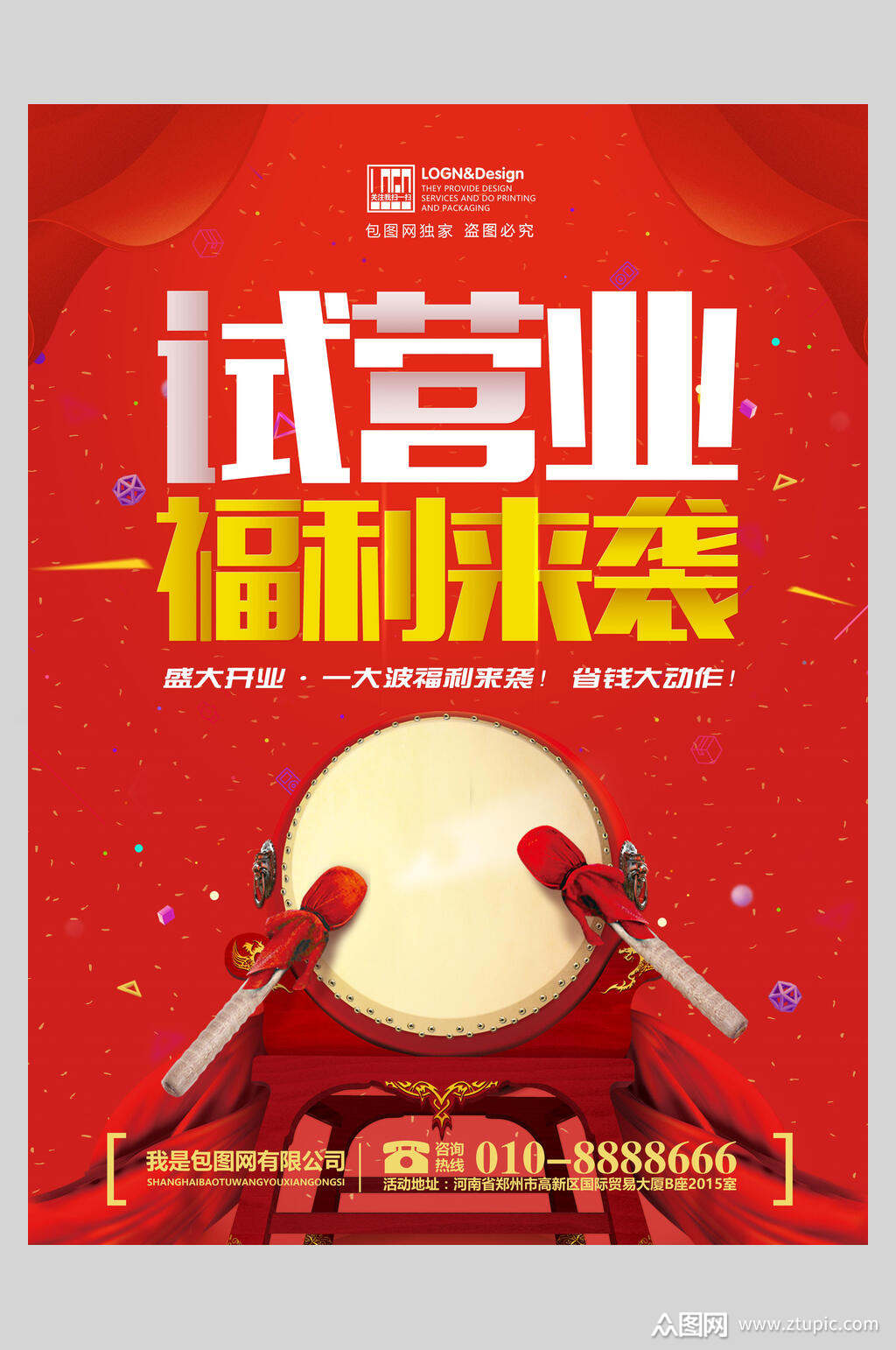 试营业福利来袭红色宣传海报素材