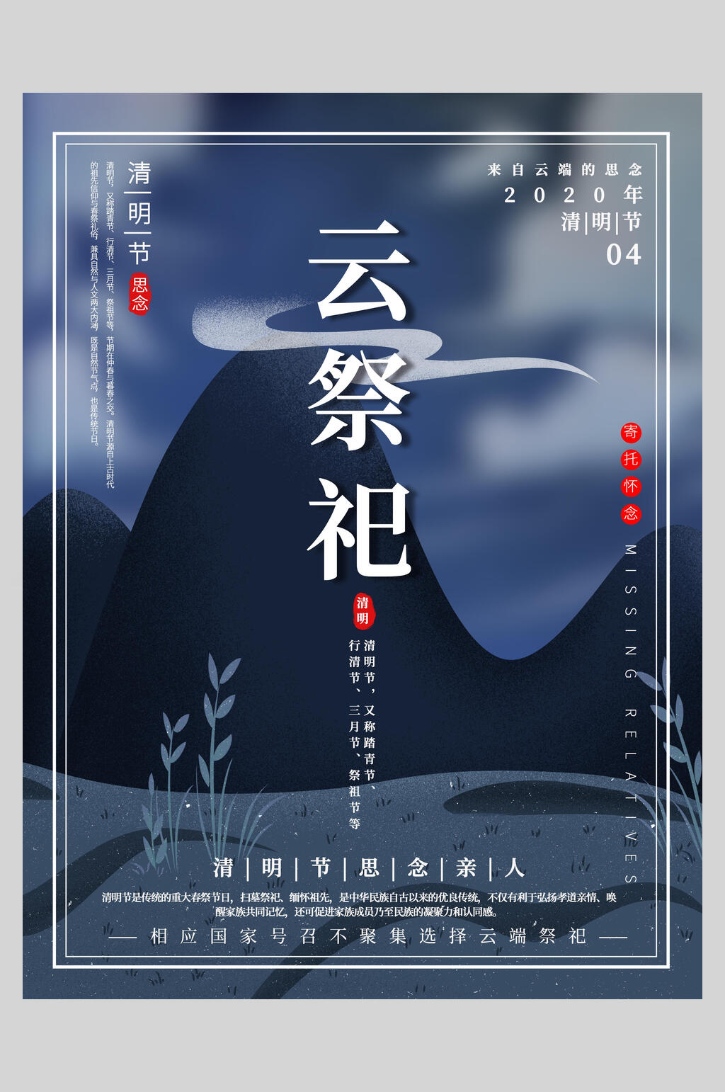 清明节云祭祀主题海报素材