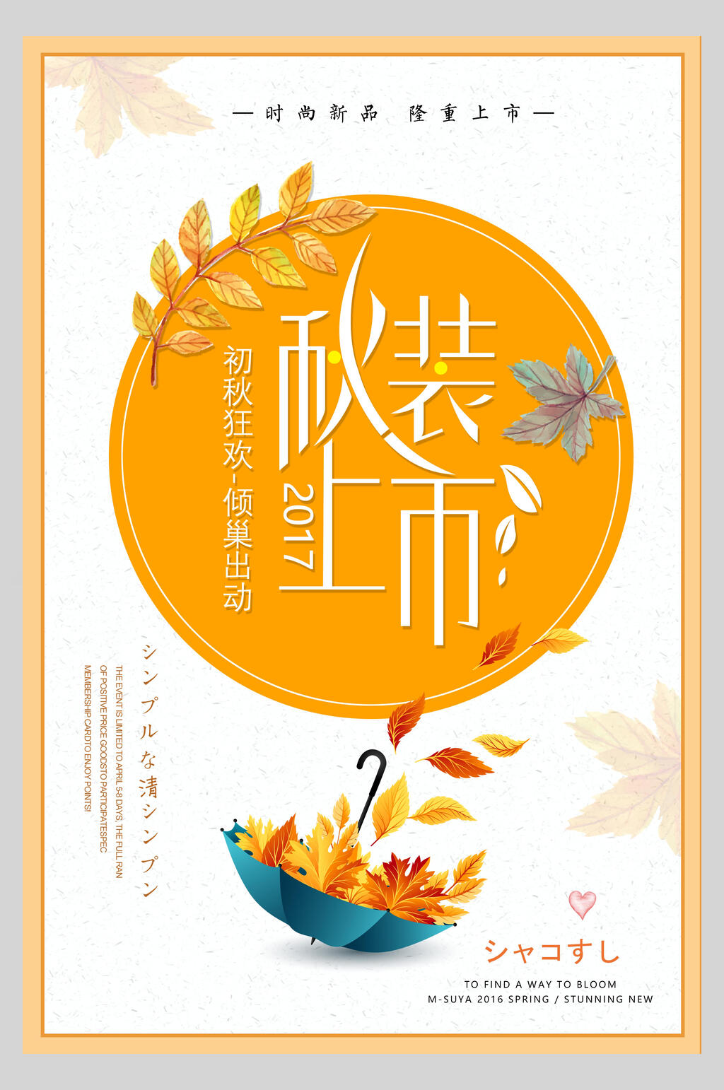 清新唯美雨伞树叶秋季促销海报素材
