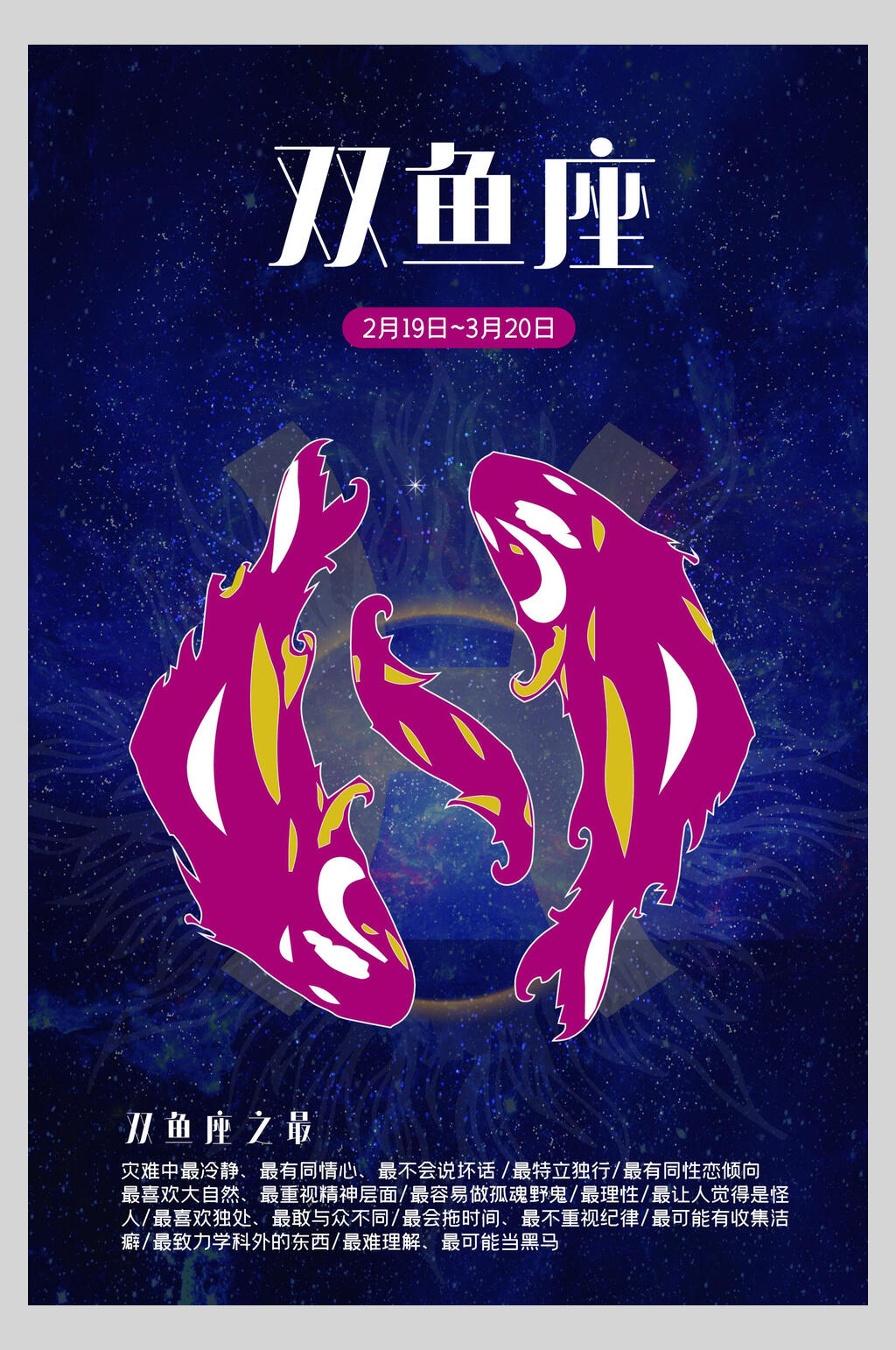 双鱼座星座运势矢量海报素材