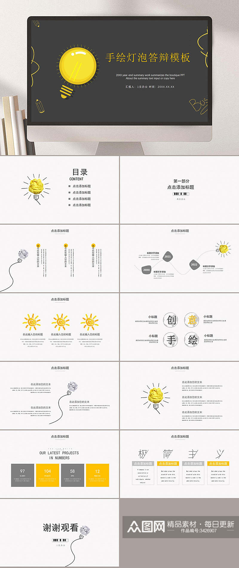 手绘答辩创意灯泡风格PPT素材