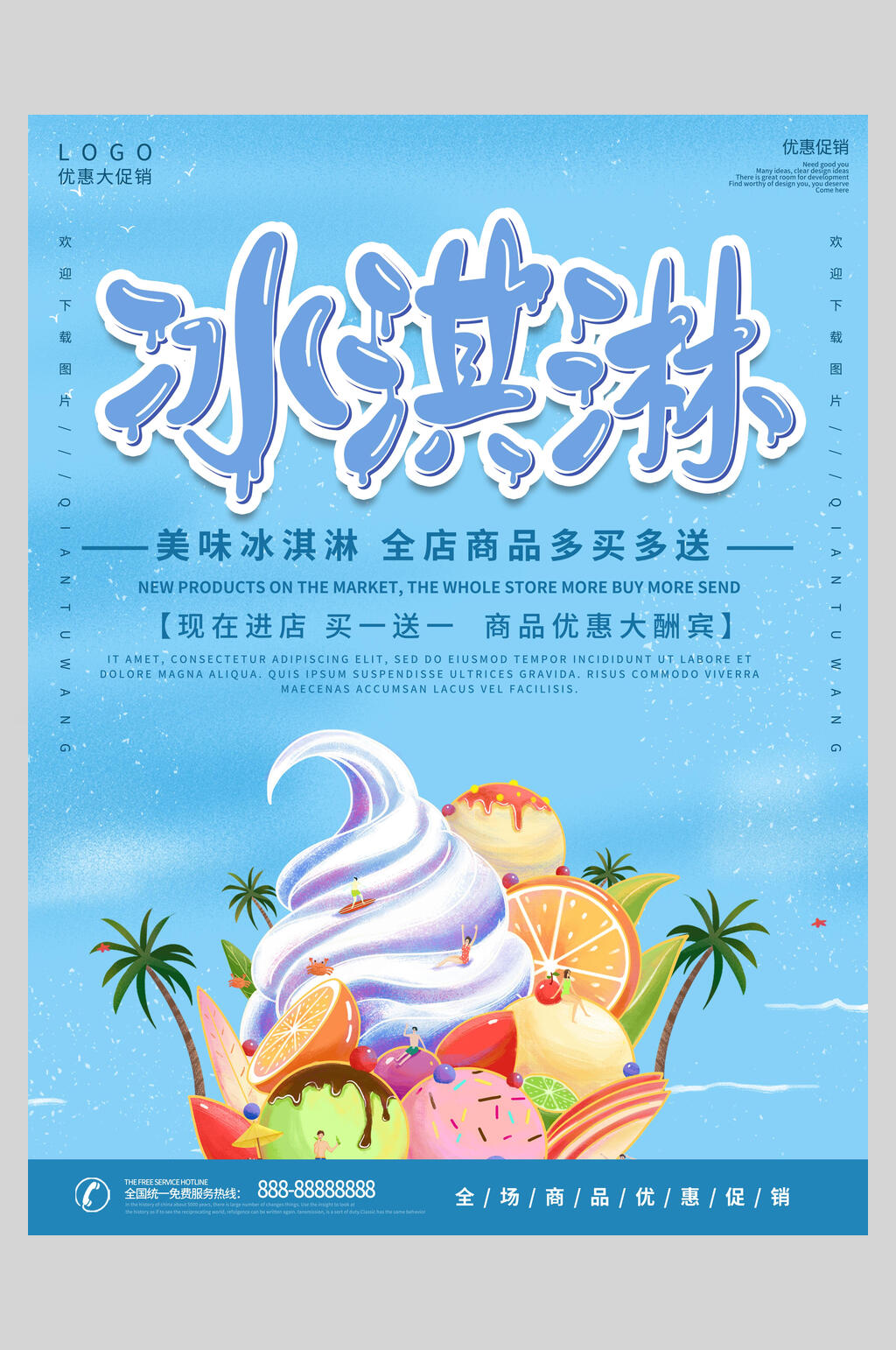 优惠大酬宾冰淇淋甜品海报素材
