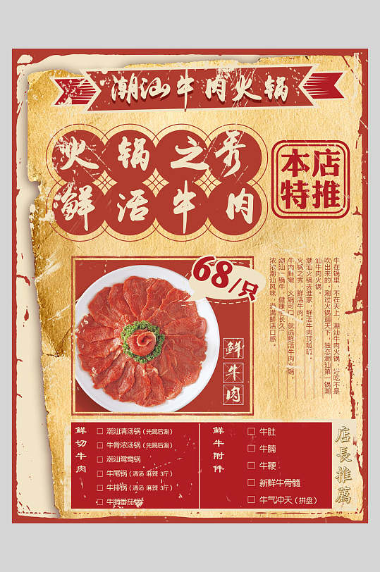 复古潮汕牛肉火锅餐饮火锅海报