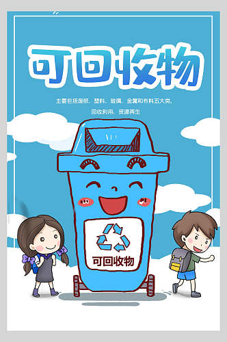 蓝色卡通可回收物垃圾分类海报