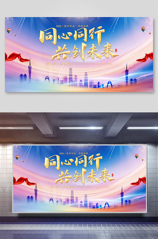 公司地产感恩同心同行企业年会活动展板