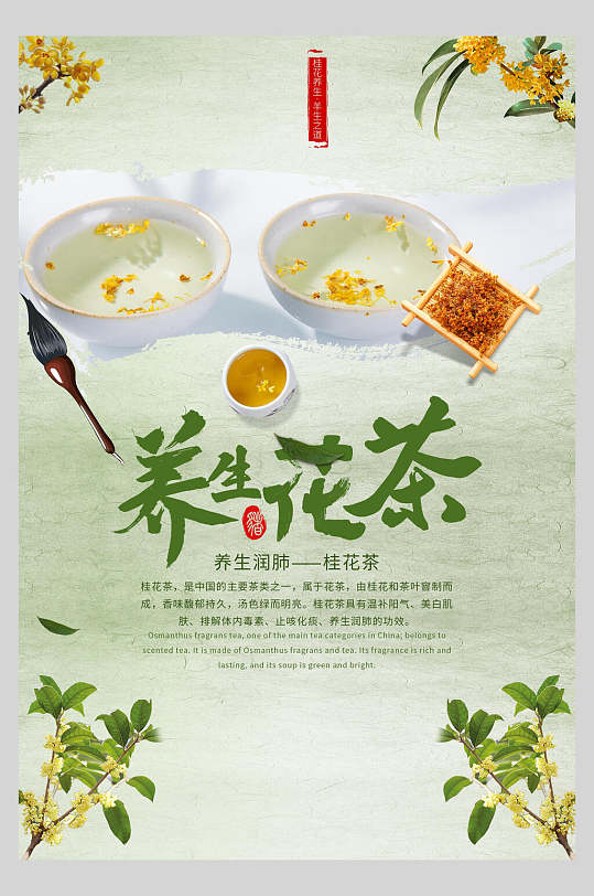 清新养生花茶海报