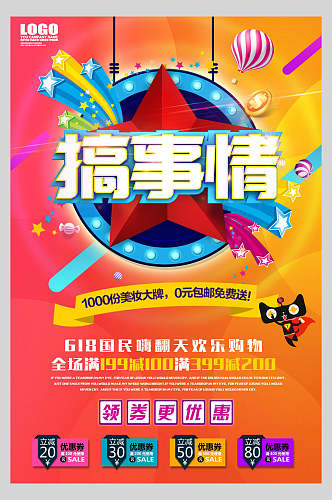 天猫618欢乐购物周年庆宣传海报