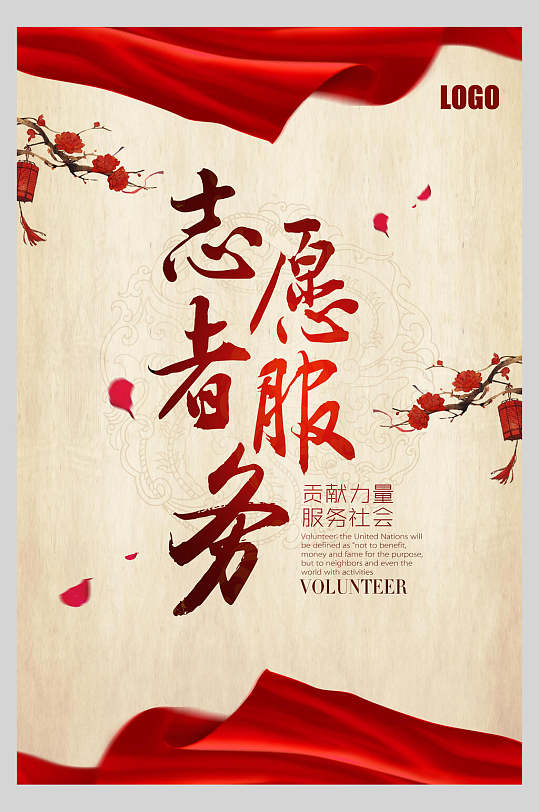 志愿服务公益宣传海报图片-志愿服务公益宣传海报设计素材-志愿服务