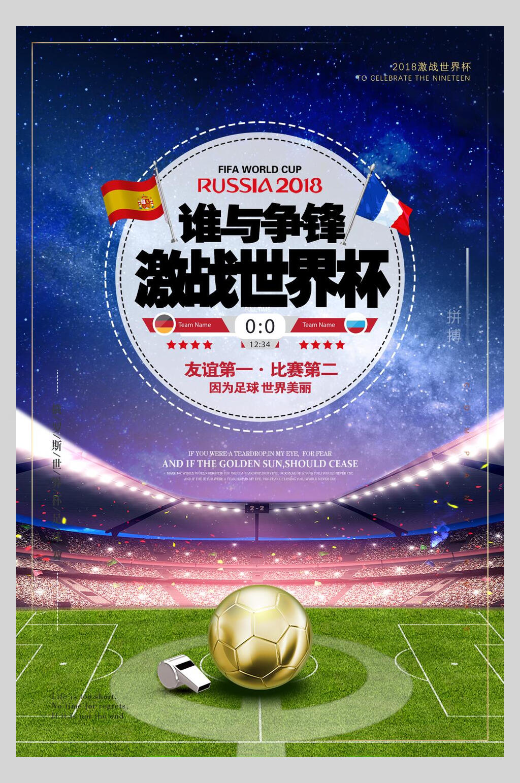 谁与争锋世界杯足球比赛海报素材
