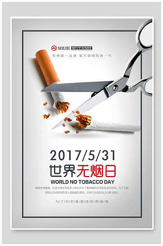 世界无烟日简约禁止吸烟海报