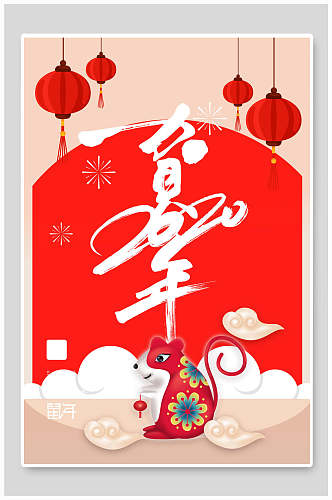 红色灯笼贺新年鼠年喜庆宣传海报