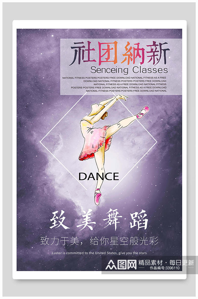 紫色星空致美舞蹈社团纳新海报素材