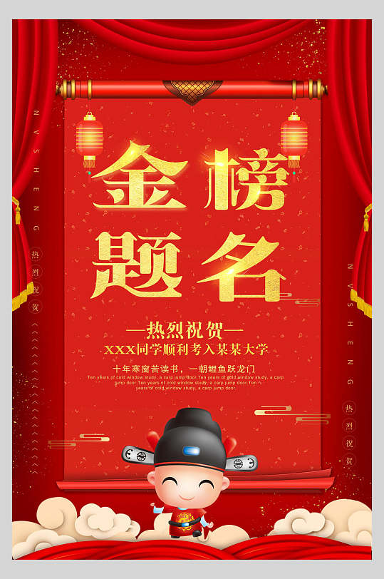 画轴状元金榜题名海报
