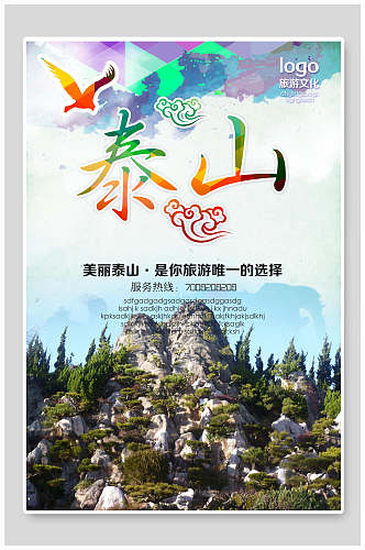 美丽泰山旅游文化海报