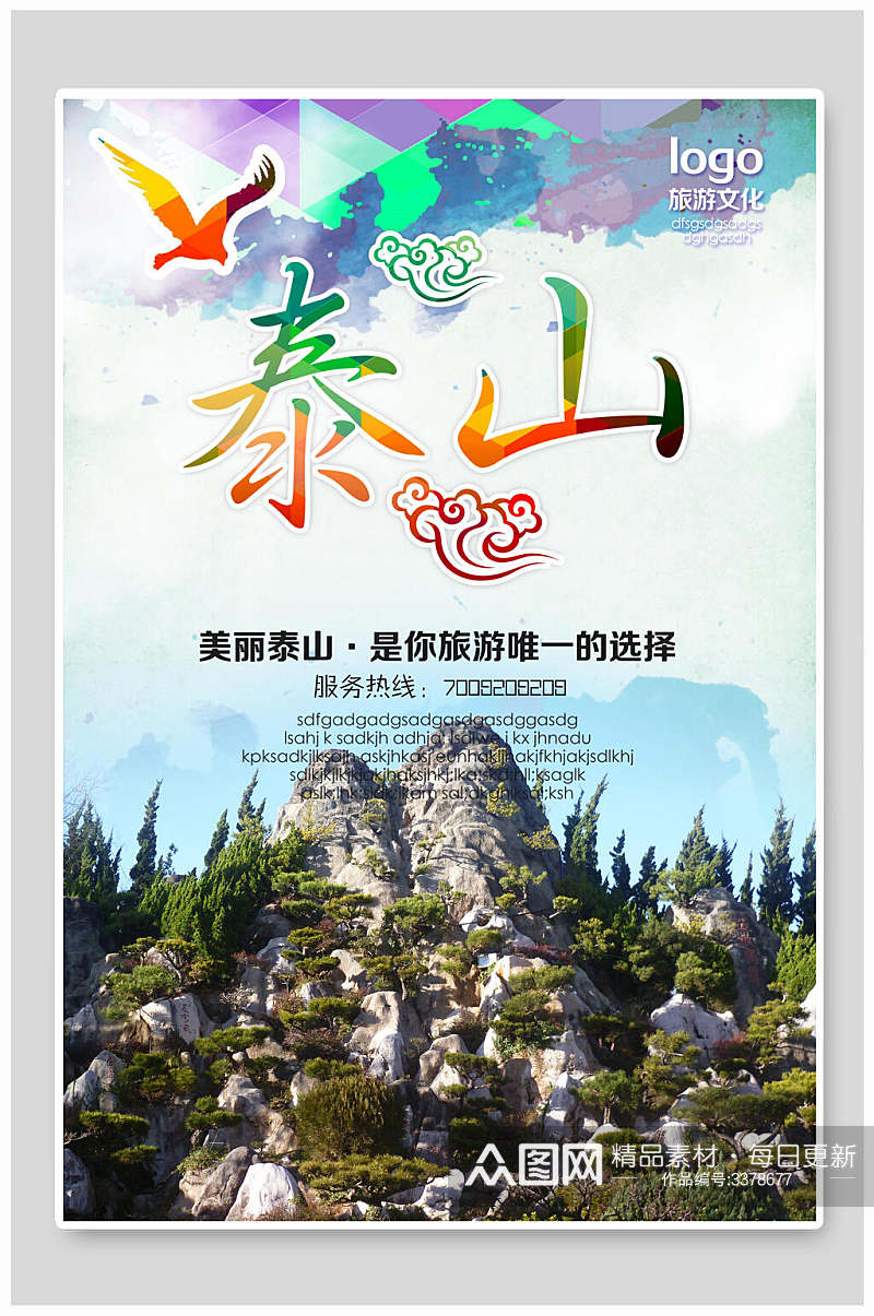 美丽泰山旅游文化海报素材
