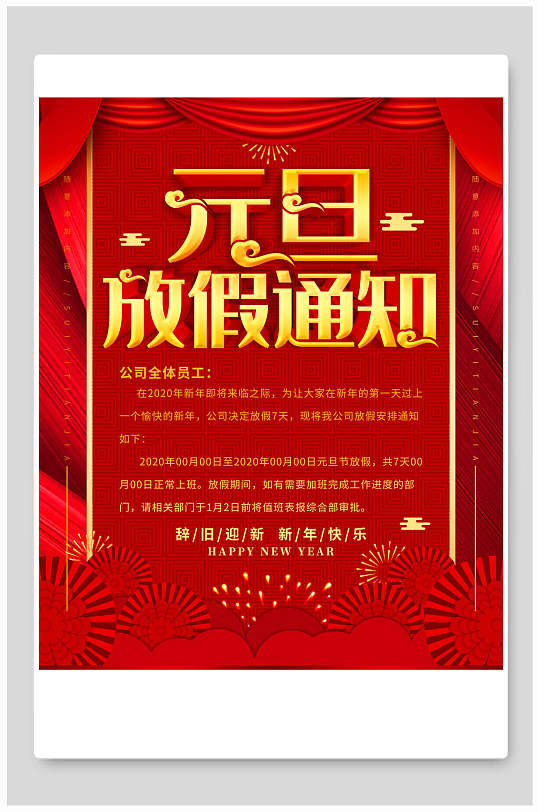 红色大气元旦放假通知海报