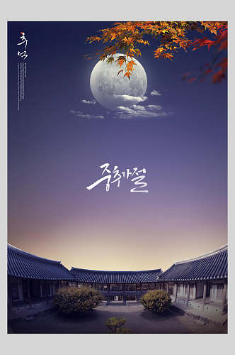 韩文月亮中秋风景创意海报