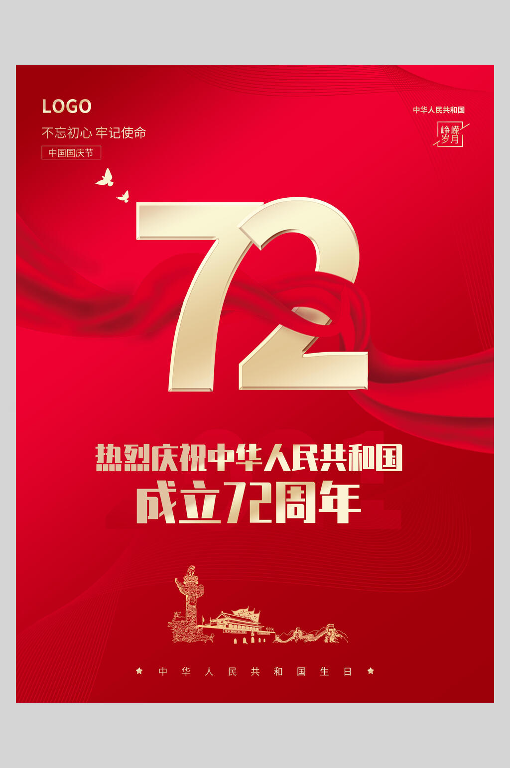 红色国庆节不忘初心牢记使命海报素材